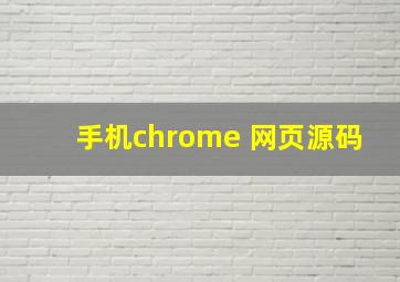 手机chrome 网页源码